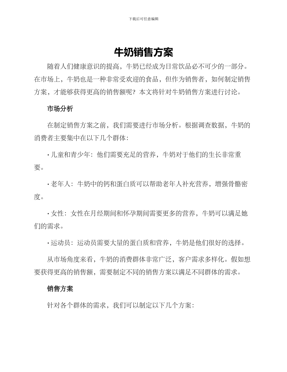 牛奶销售方案_第1页