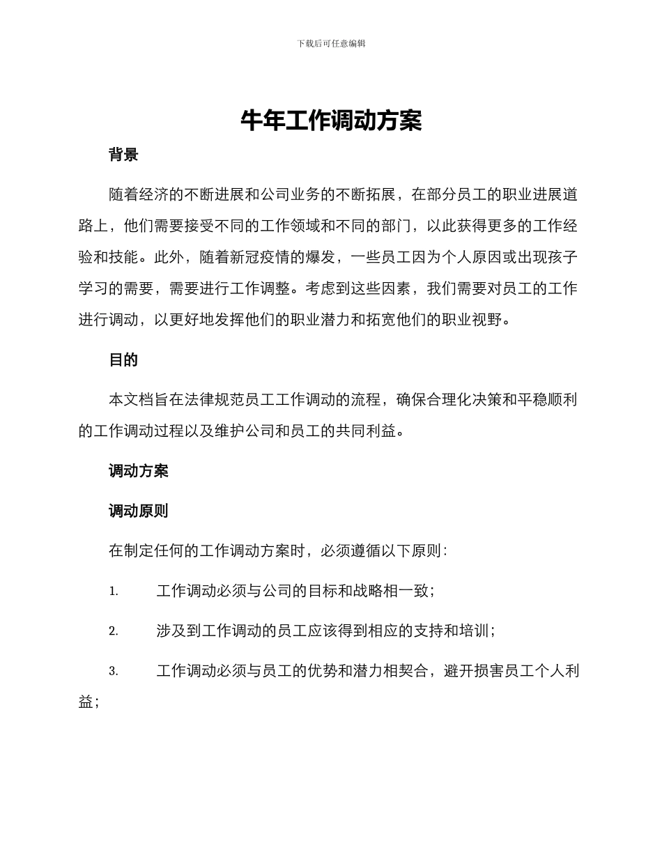 牛年工作调动方案_第1页