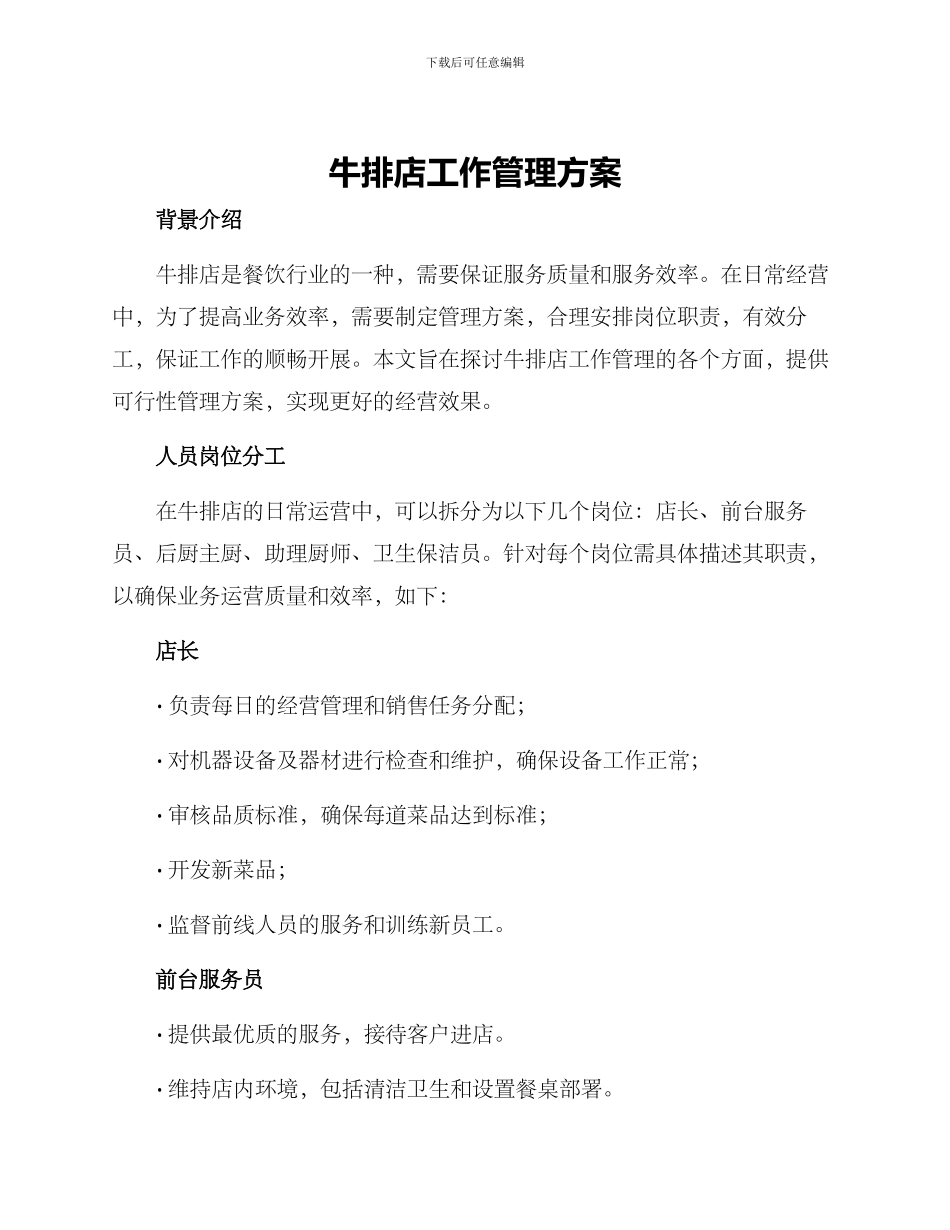 牛排店工作管理方案_第1页