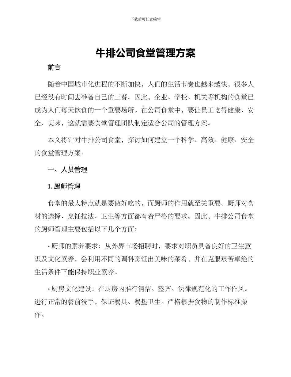 牛排公司食堂管理方案_第1页