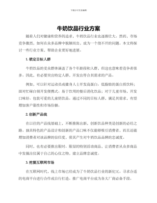 牛奶饮品行业方案