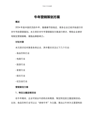 牛年营销策划方案