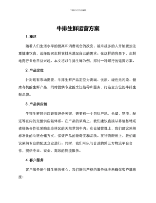 牛排生鲜运营方案