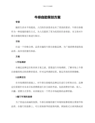 牛排自助策划方案