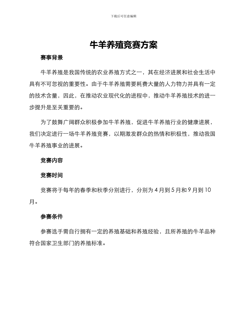 牛羊养殖比赛方案_第1页