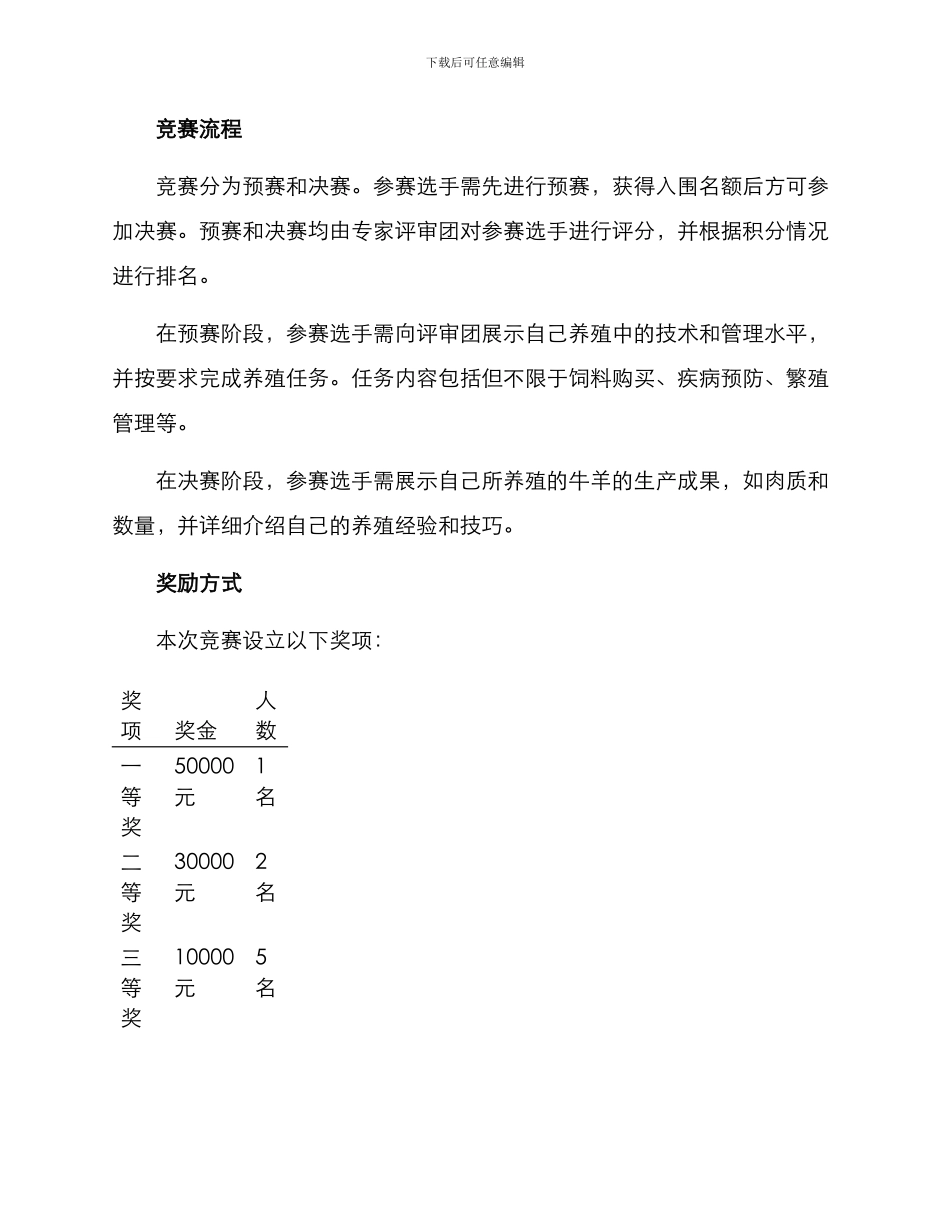 牛羊养殖比赛方案_第2页