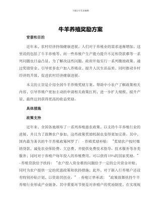 牛羊养殖奖励方案
