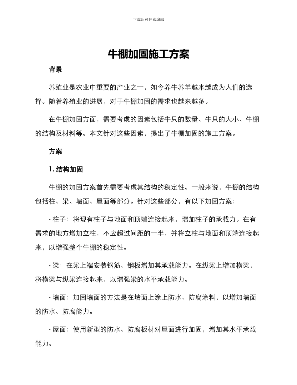 牛棚加固施工方案_第1页