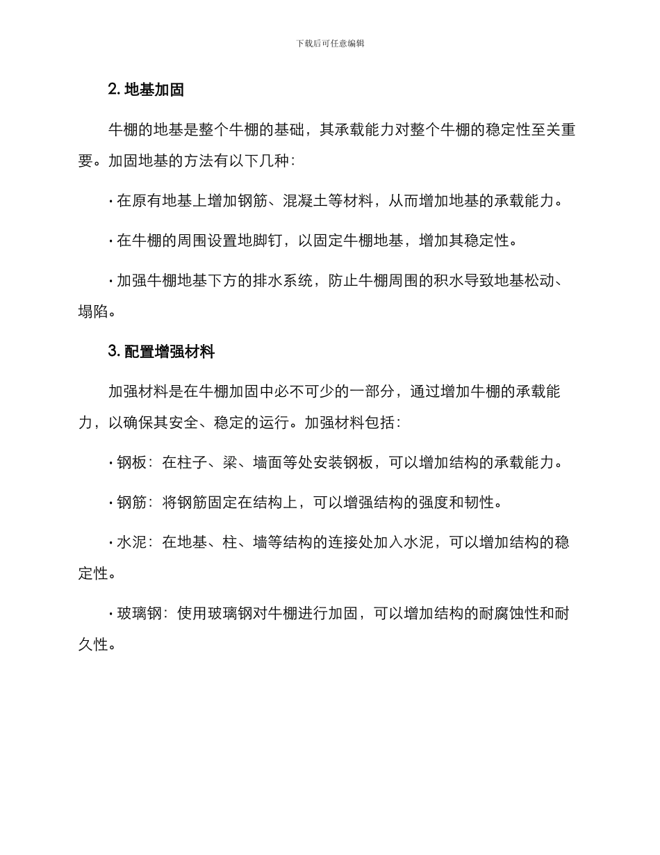 牛棚加固施工方案_第2页