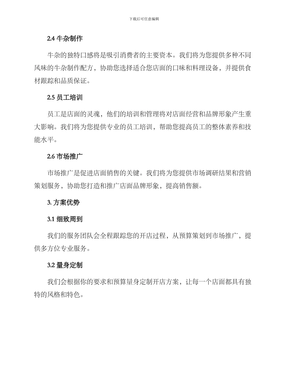 牛杂开店服务方案_第2页