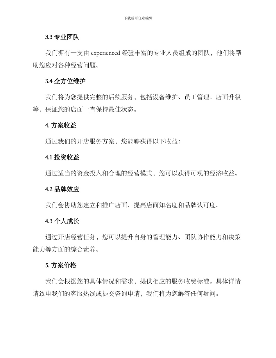 牛杂开店服务方案_第3页