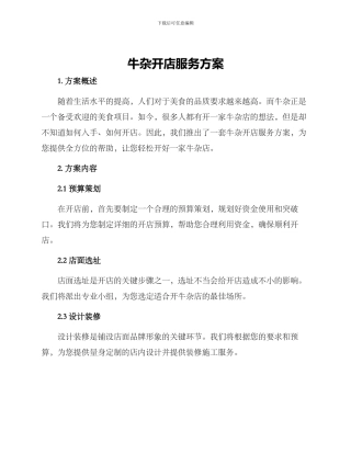 牛杂开店服务方案
