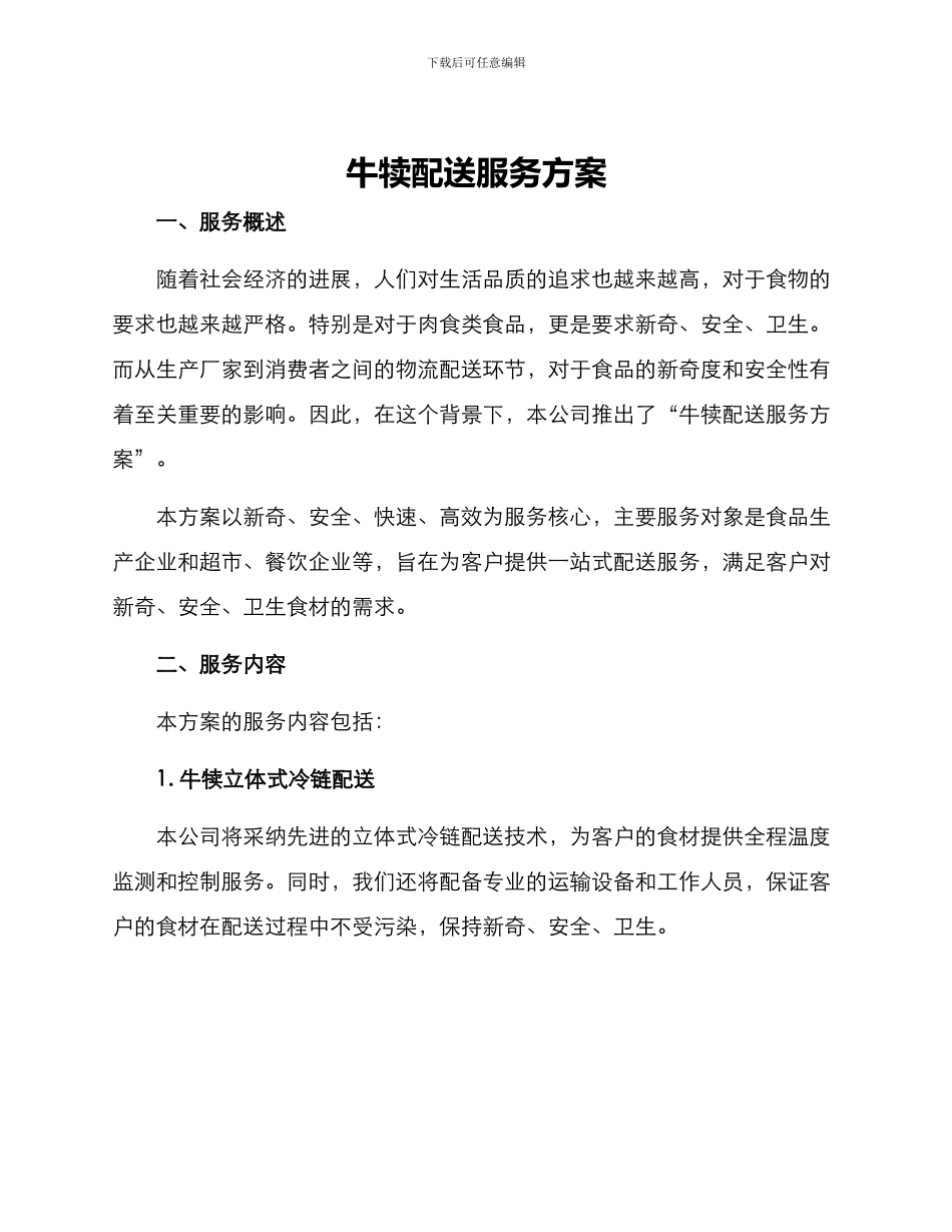 牛犊配送服务方案_第1页