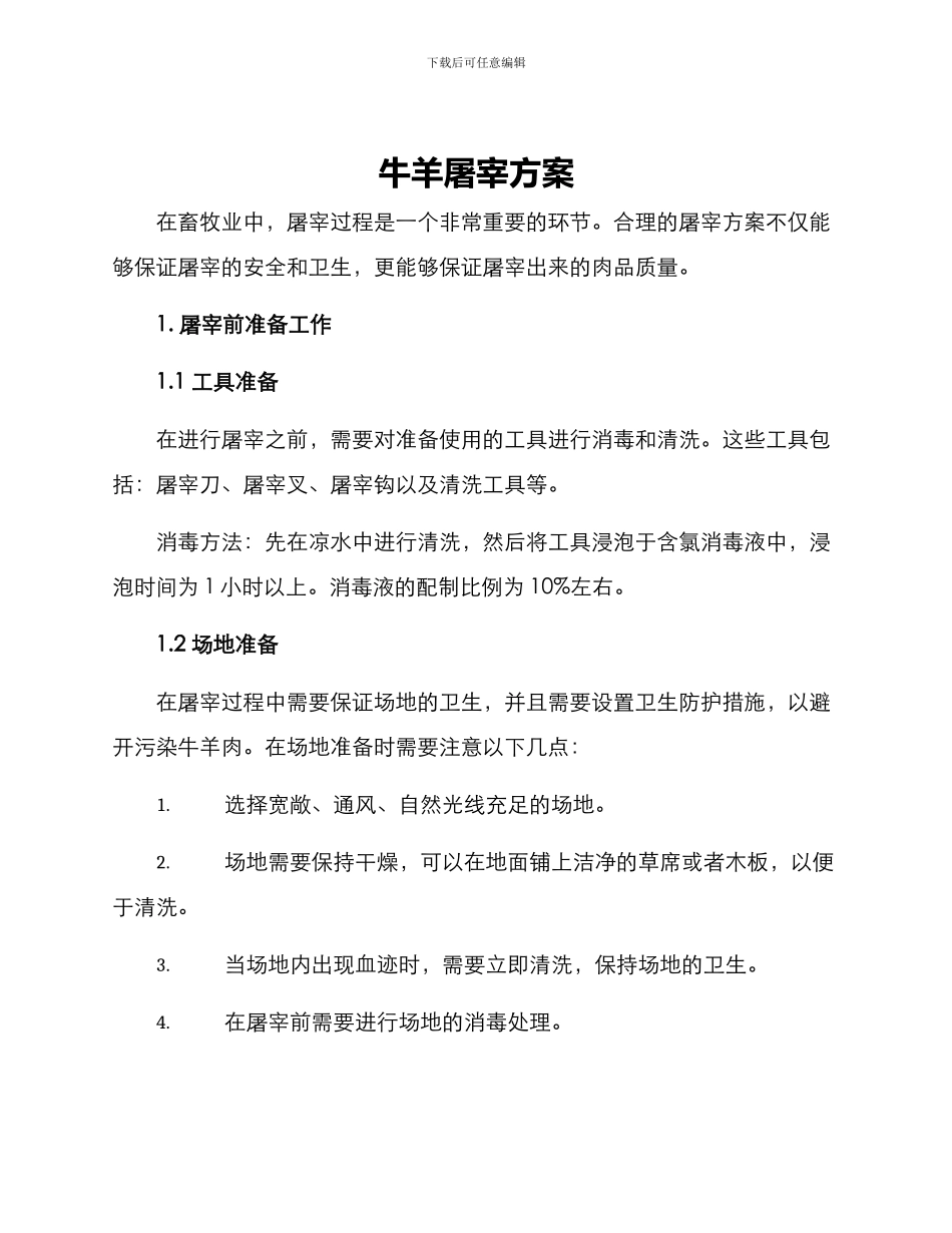 牛羊屠宰方案_第1页