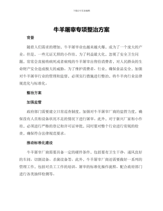 牛羊屠宰专项整治方案