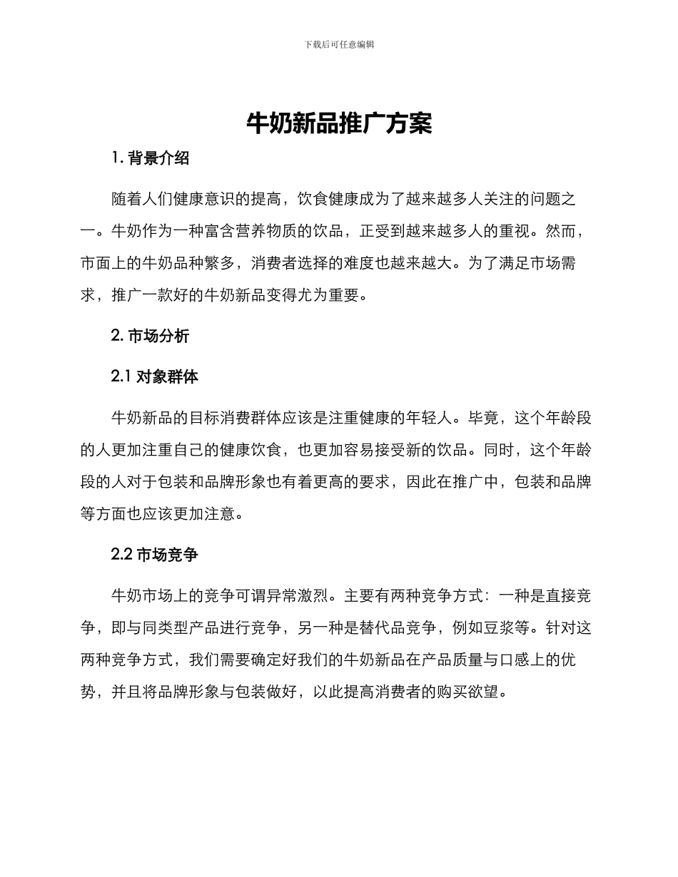 牛奶新品推广方案_第1页