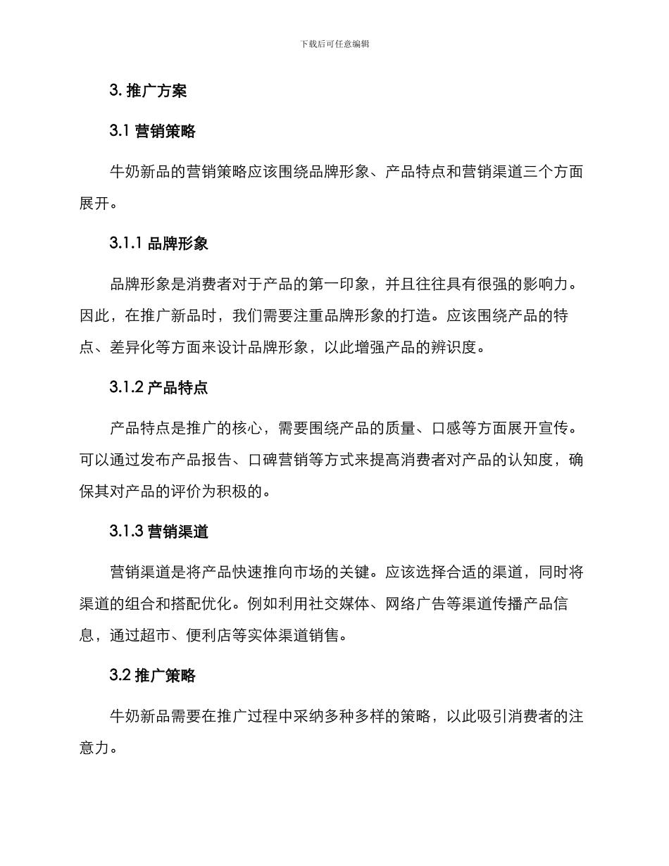 牛奶新品推广方案_第2页