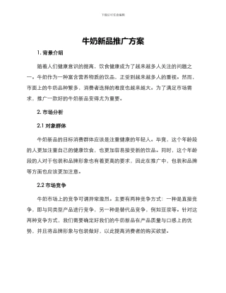牛奶新品推广方案