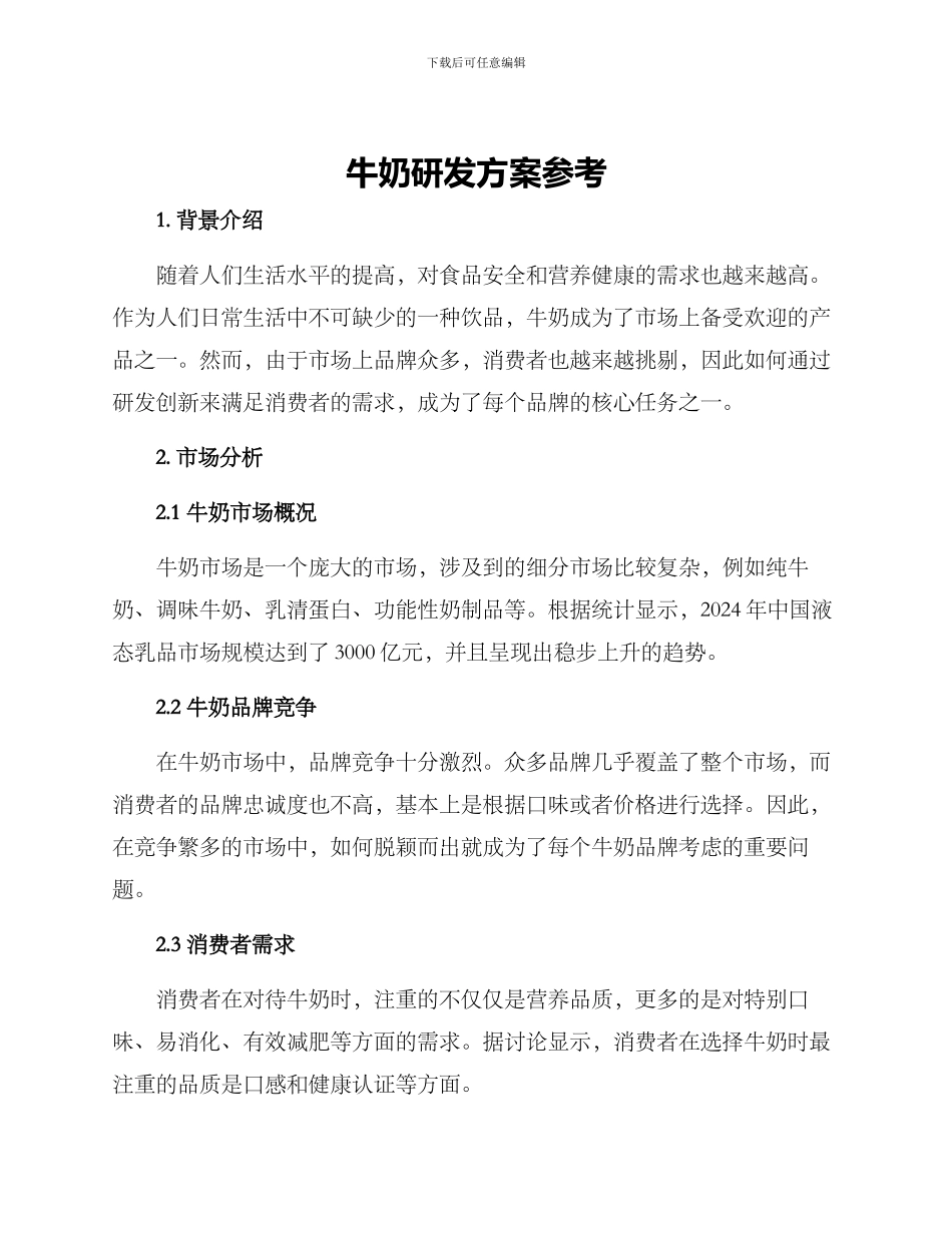 牛奶研发方案参考_第1页
