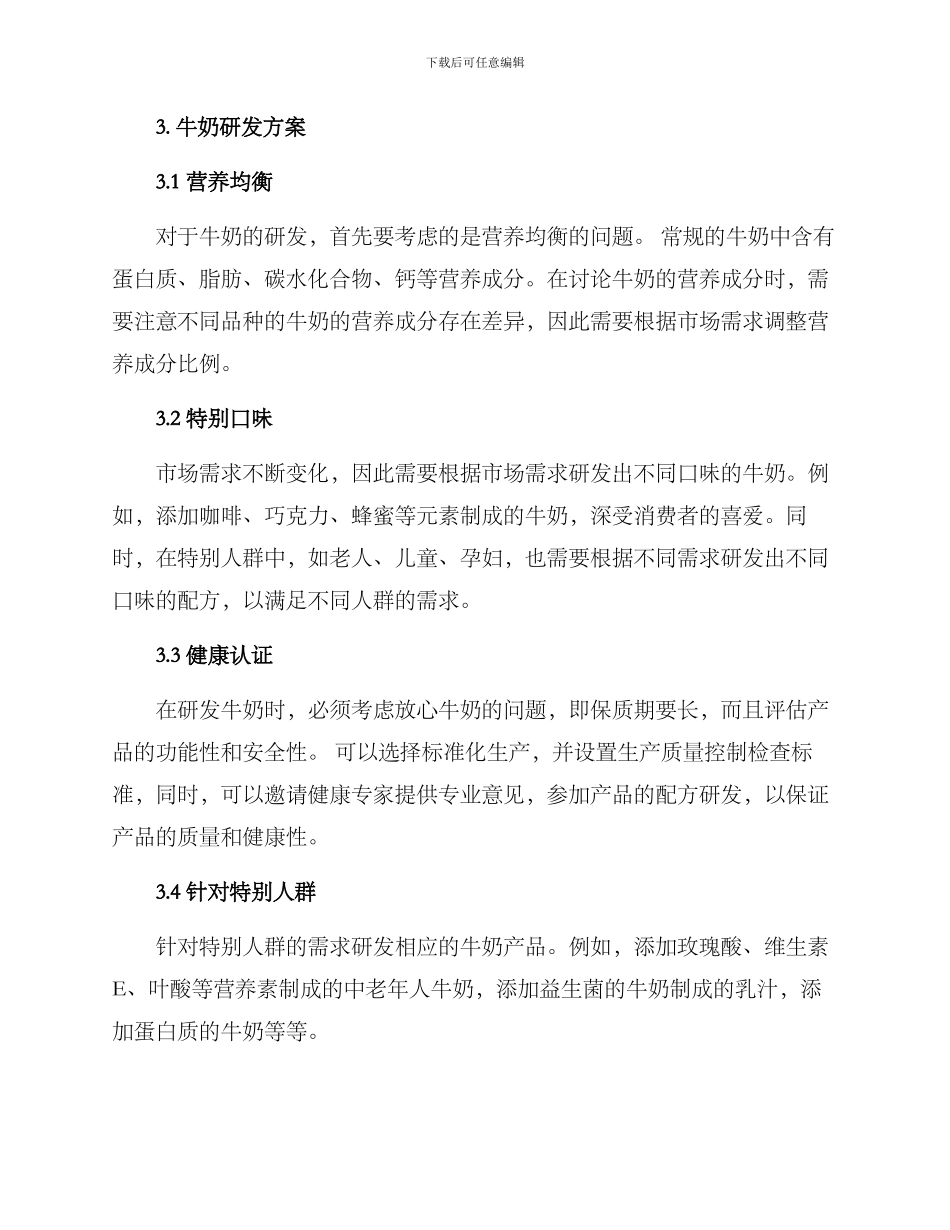 牛奶研发方案参考_第2页