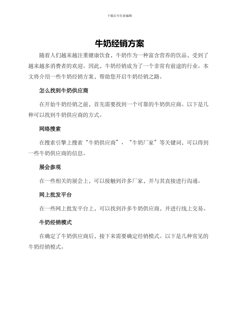 牛奶经销方案_第1页