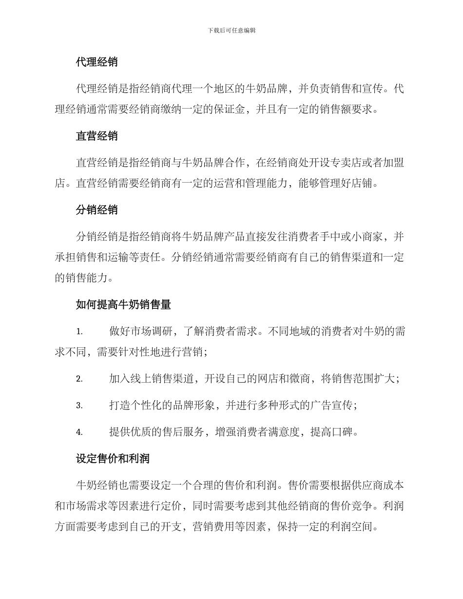 牛奶经销方案_第2页