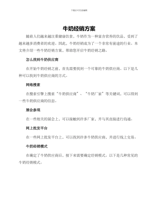 牛奶经销方案