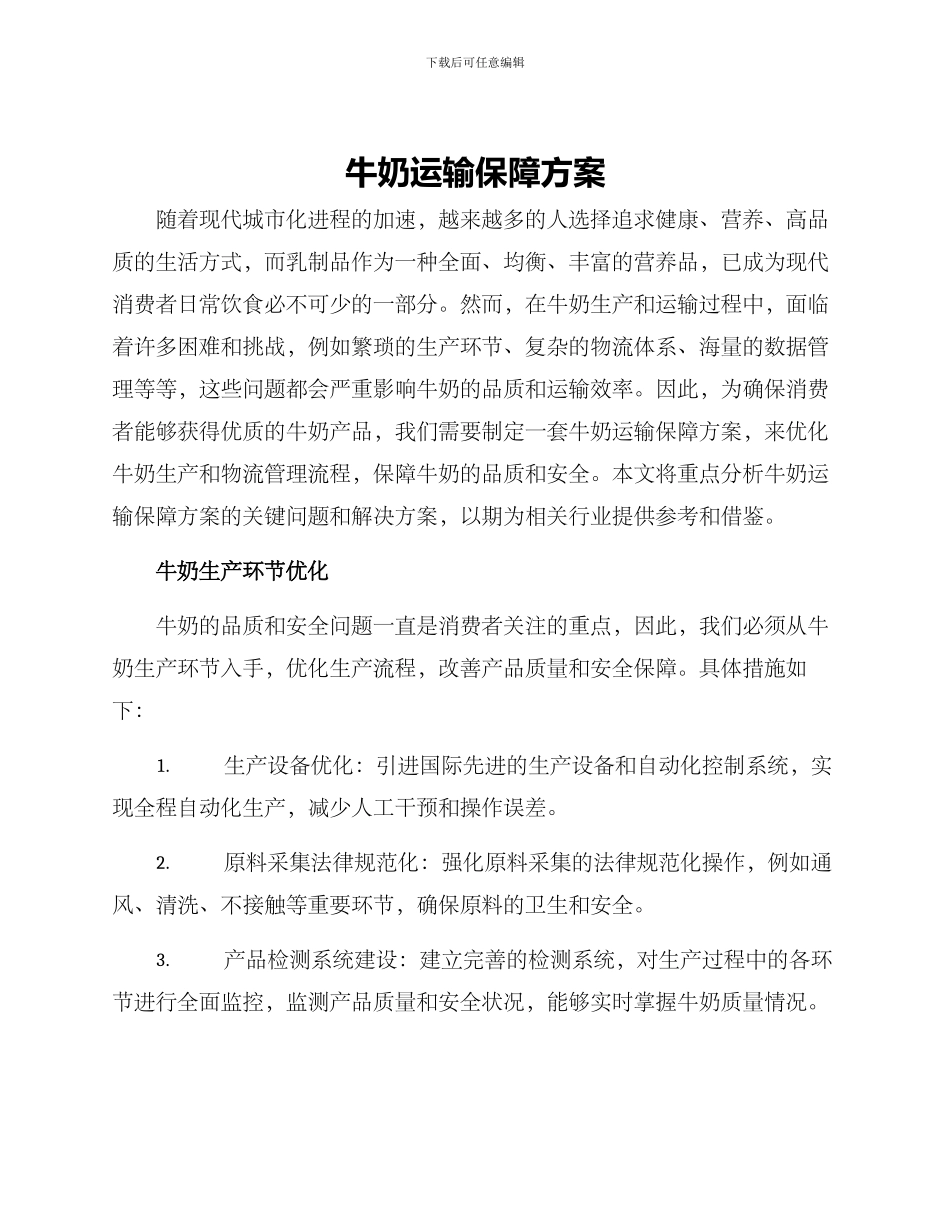 牛奶运输保障方案_第1页