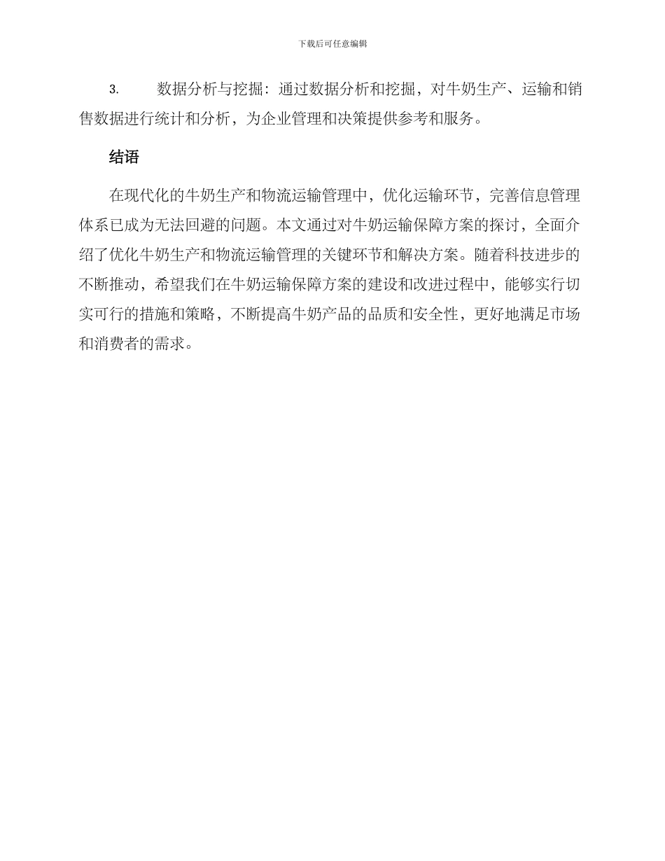 牛奶运输保障方案_第3页