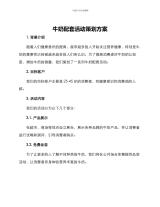 牛奶配套活动策划方案