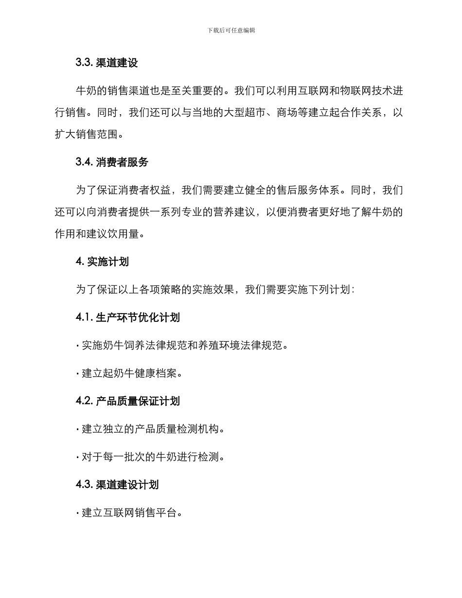 牛奶行业运营方案_第2页