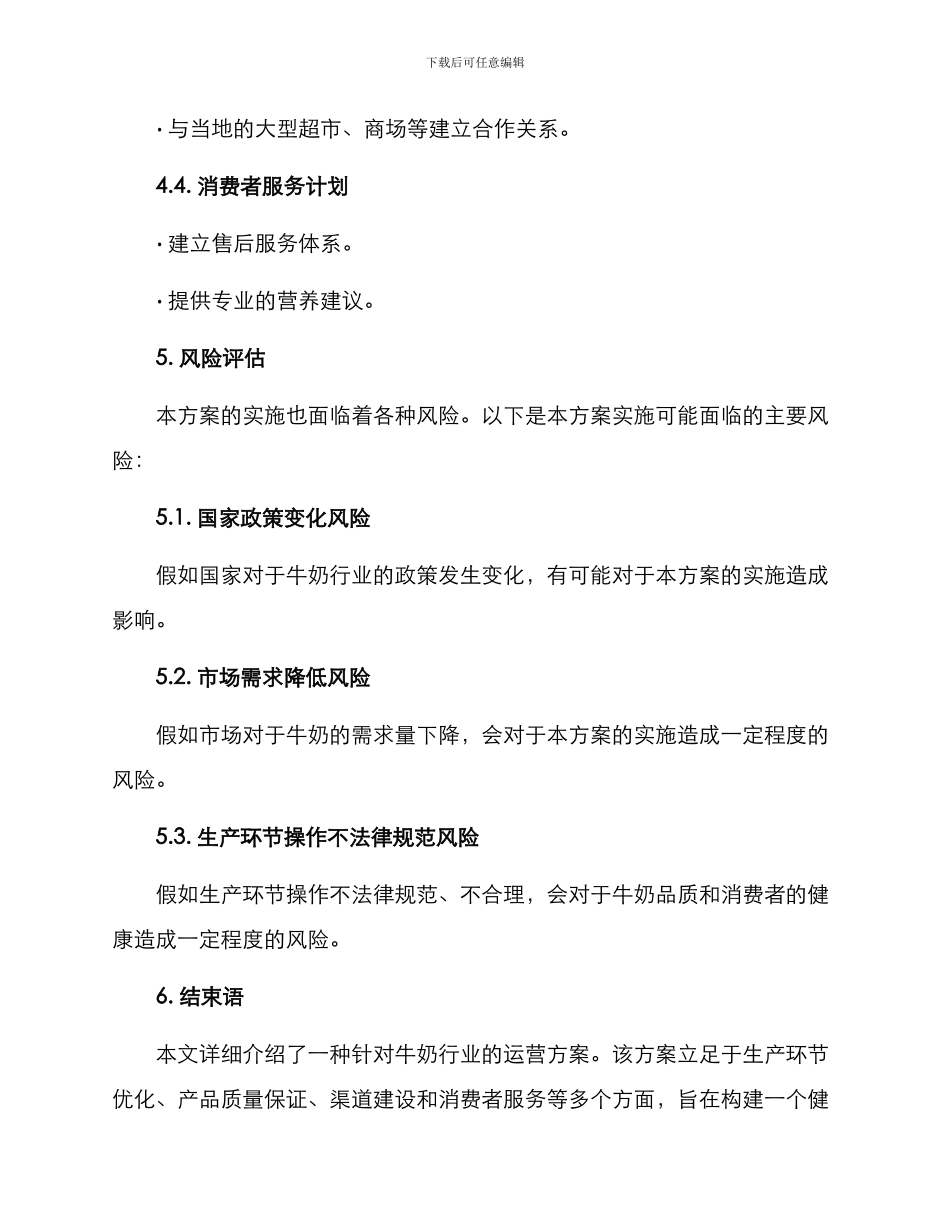 牛奶行业运营方案_第3页
