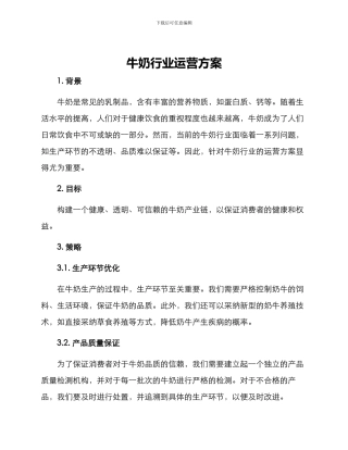 牛奶行业运营方案