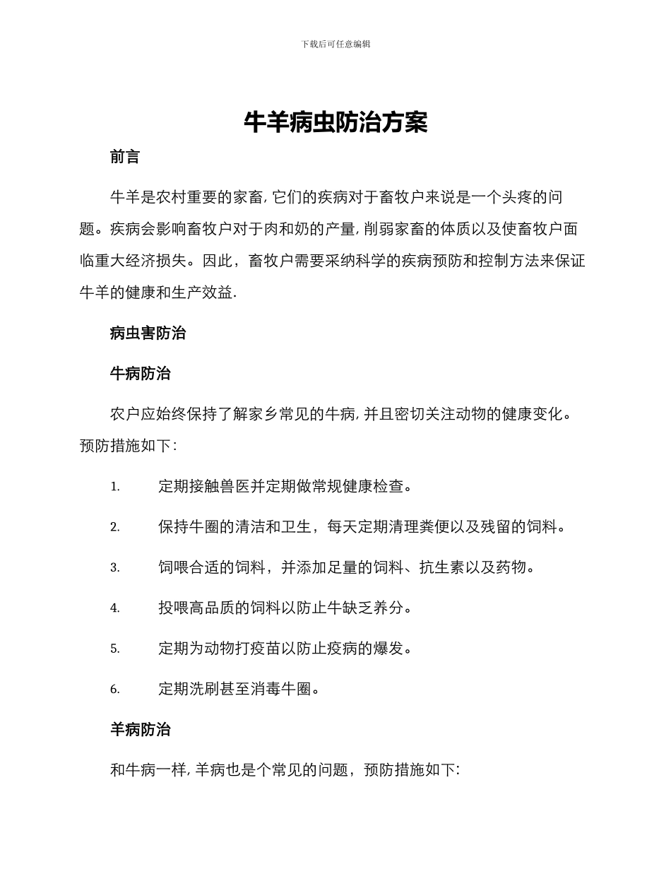 牛羊病虫防治方案_第1页