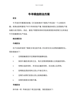 牛羊病虫防治方案