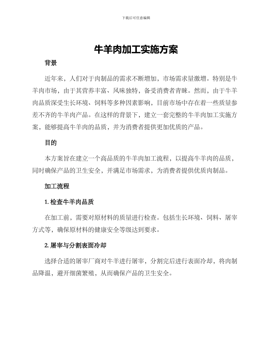 牛羊肉加工实施方案_第1页