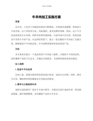 牛羊肉加工实施方案