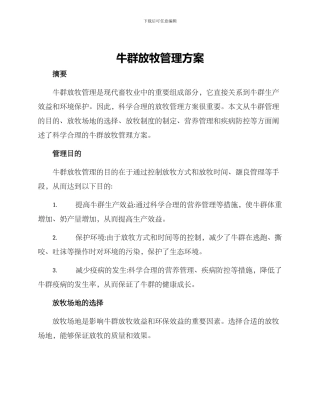 牛群放牧管理方案