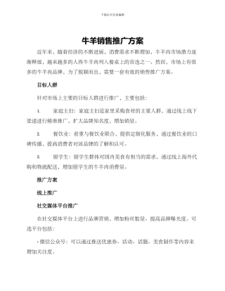 牛羊销售推广方案