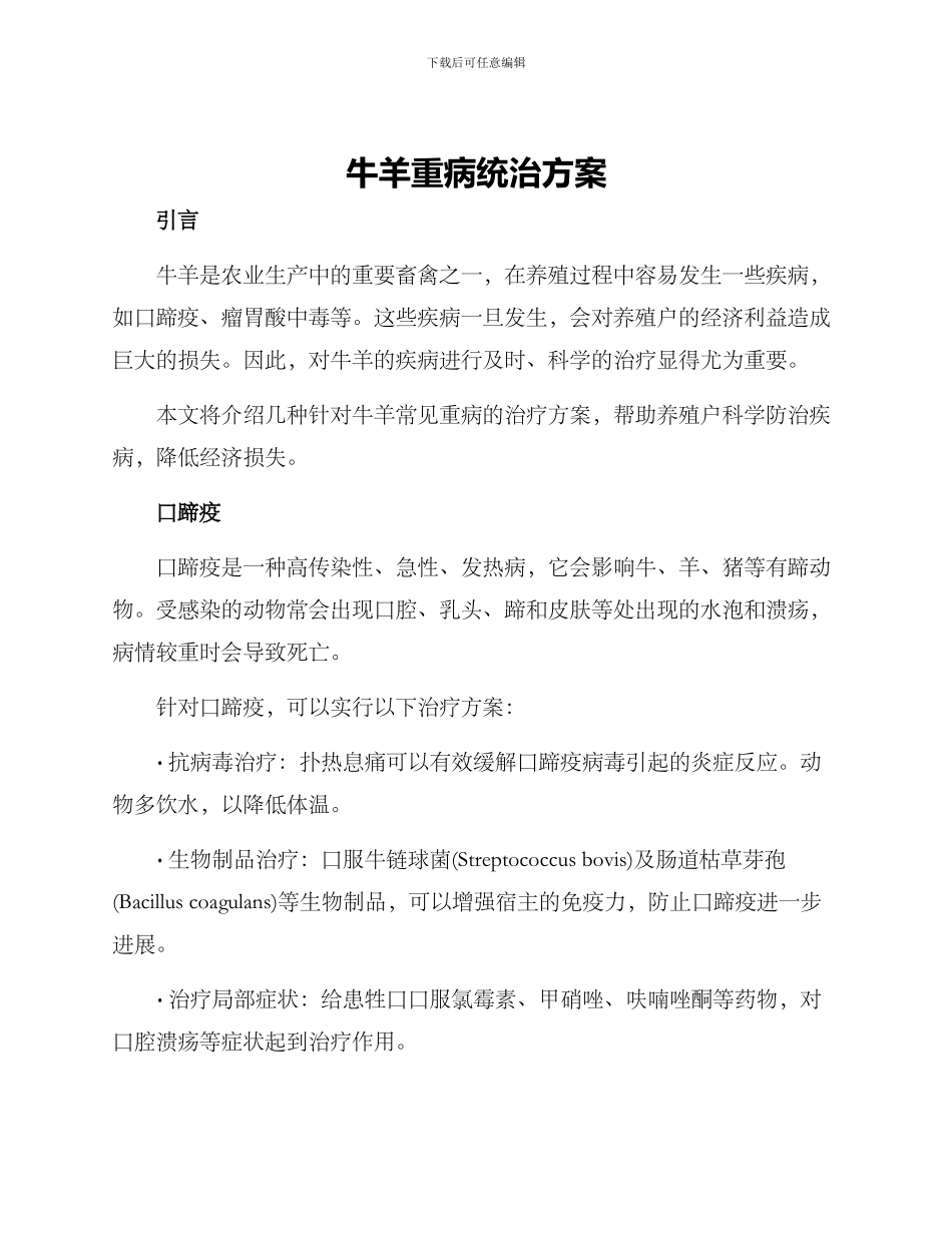 牛羊重病统治方案_第1页