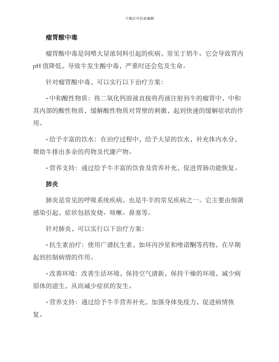 牛羊重病统治方案_第2页