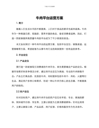 牛肉平台运营方案