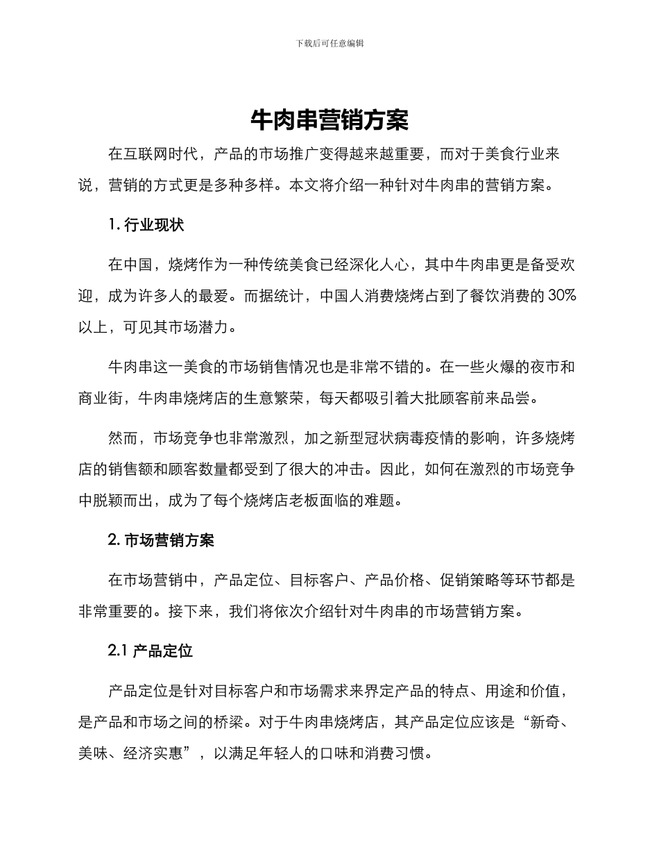 牛肉串营销方案_第1页