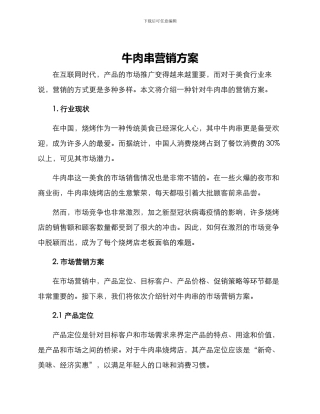 牛肉串营销方案