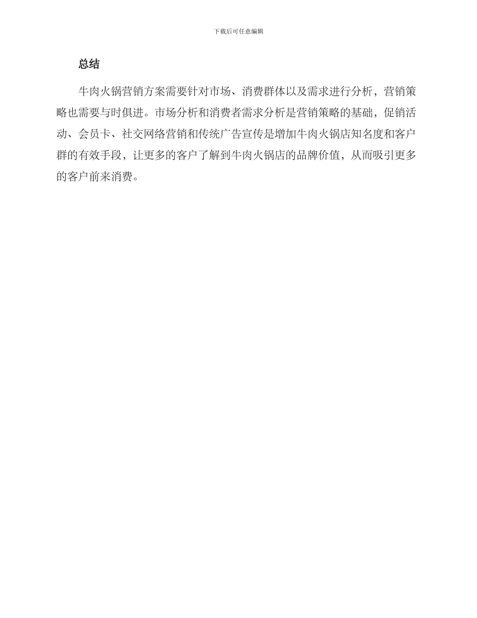 牛肉火锅营销方案_第3页