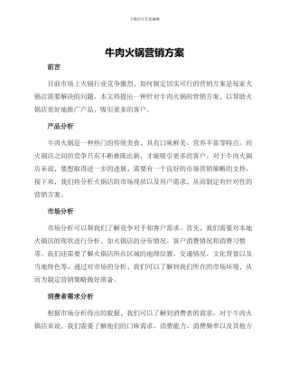 牛肉火锅营销方案