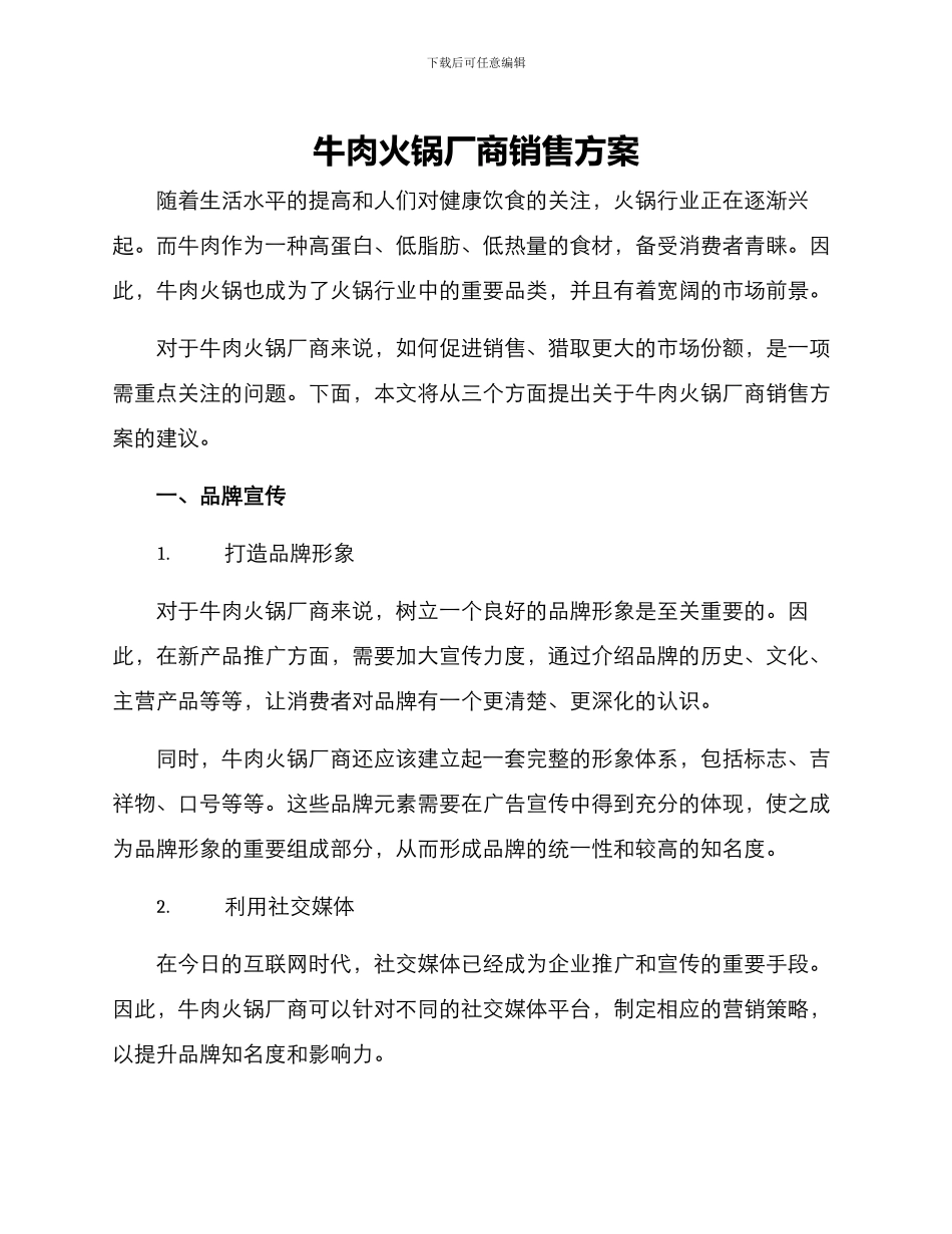 牛肉火锅厂商销售方案_第1页