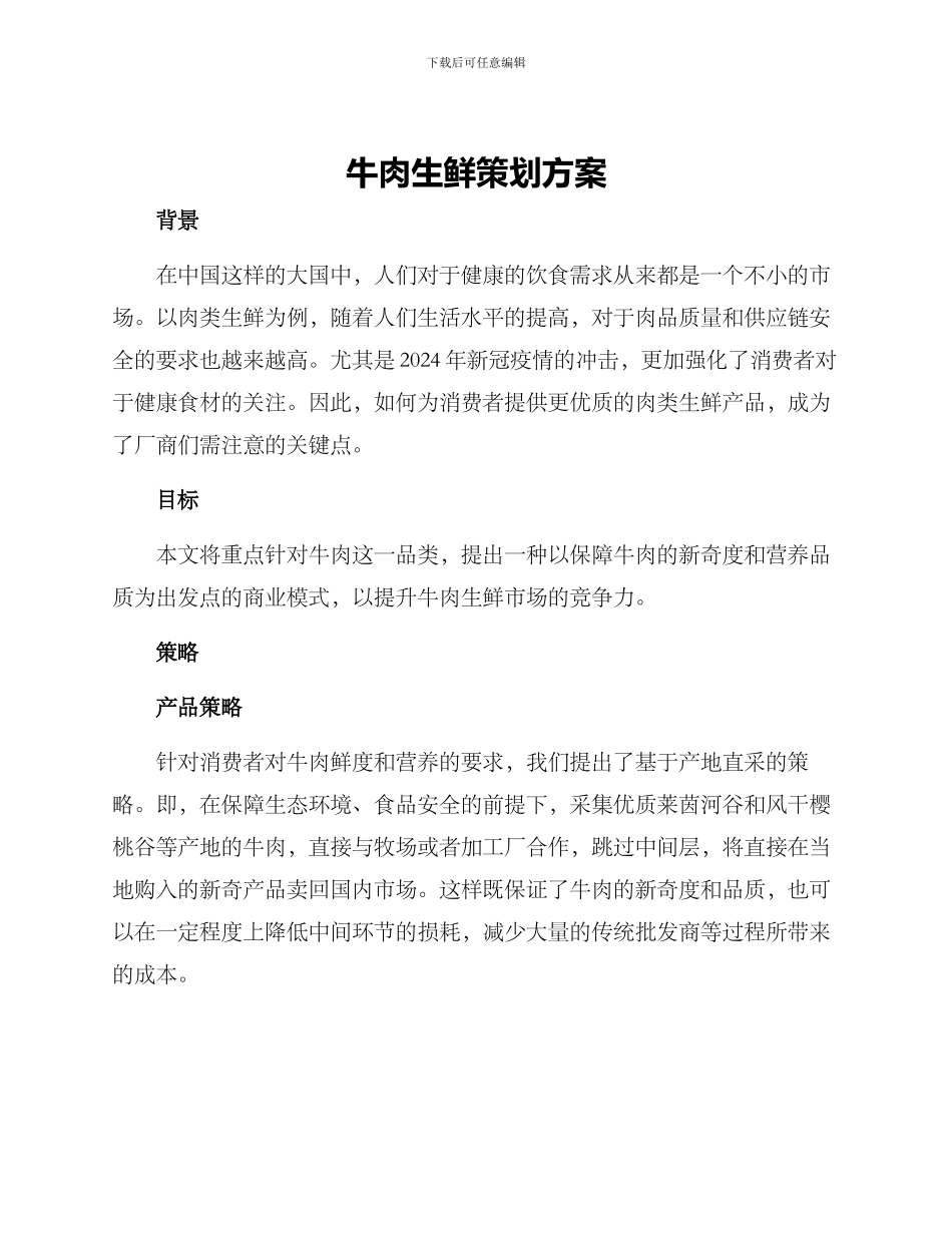 牛肉生鲜策划方案_第1页