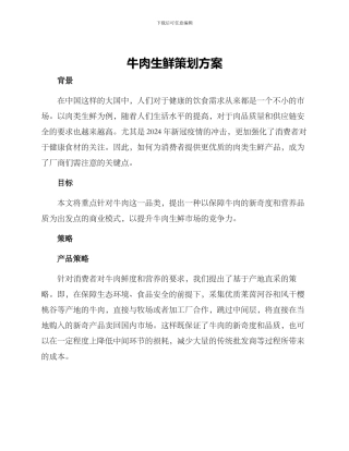 牛肉生鲜策划方案