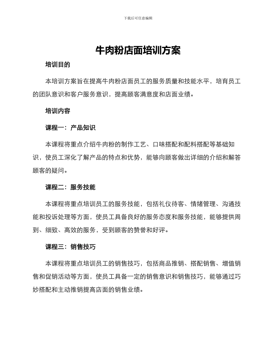 牛肉粉店面培训方案_第1页
